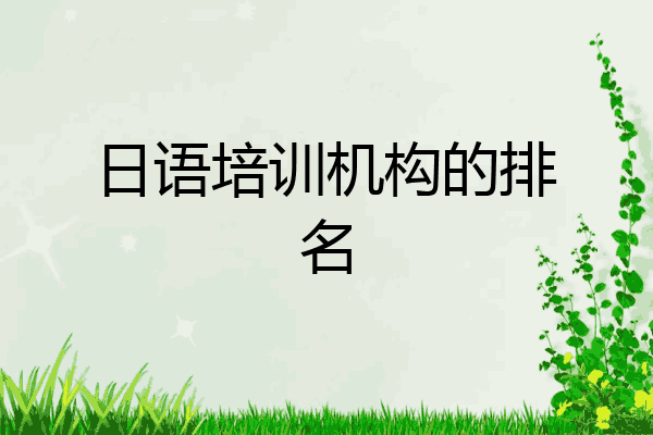 日语培训机构的排名