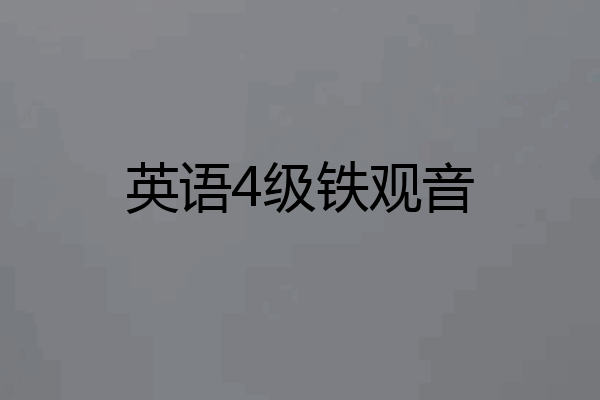 英语4级铁观音