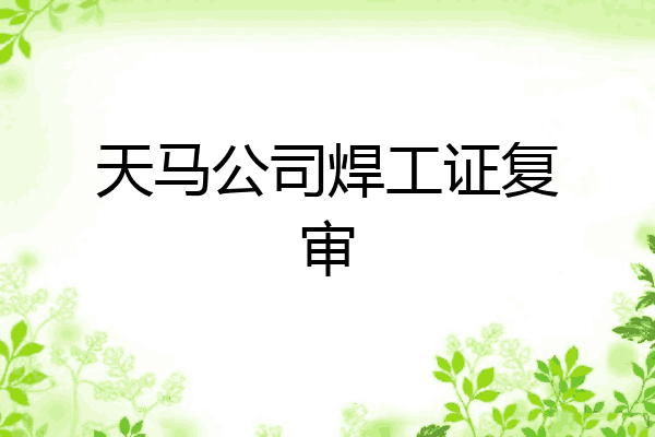 天马公司焊工证复审