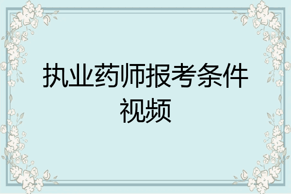 执业药师报考条件视频