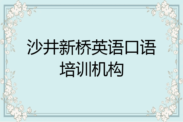 沙井新桥英语口语培训机构
