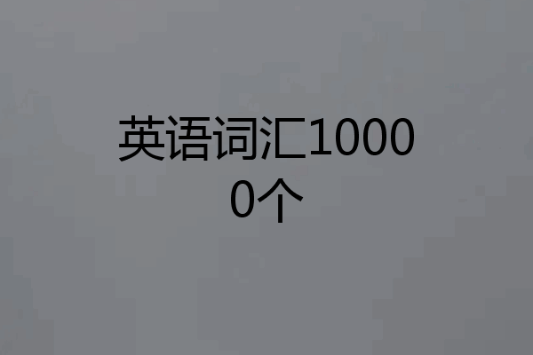 英语词汇10000个
