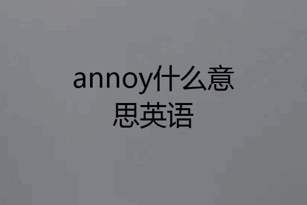 annoy什么意思英语
