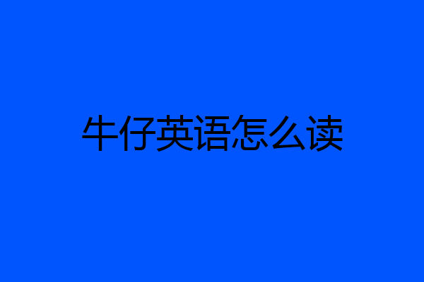 牛仔英语怎么读