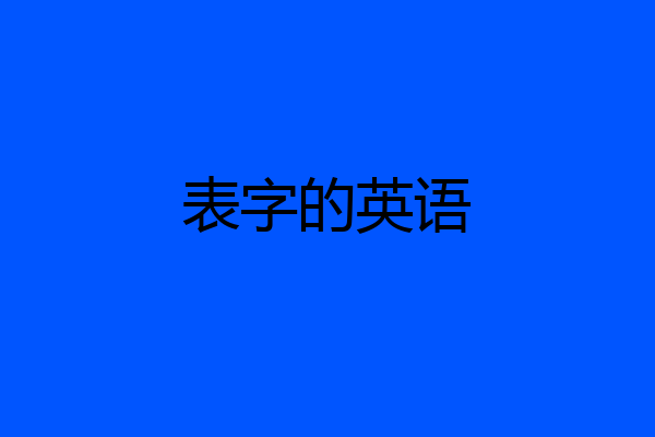 表字的英语