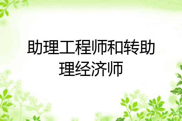 助理工程师和转助理经济师