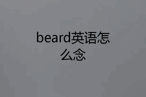 beard英语怎么念