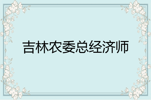 吉林农委总经济师