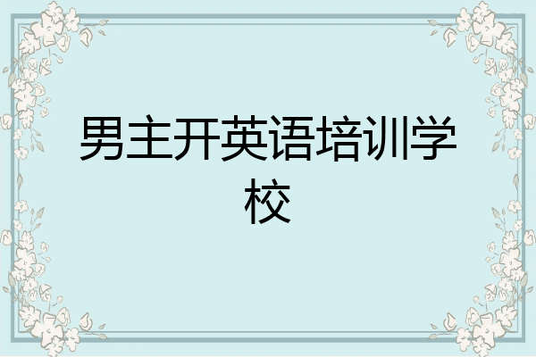 男主开英语培训学校