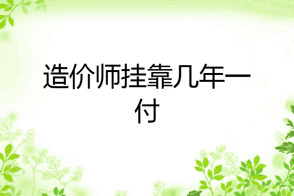 造价师挂靠几年一付