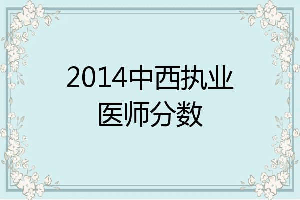 2014中西执业医师分数