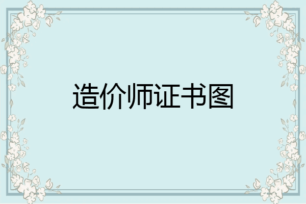 造价师证书图