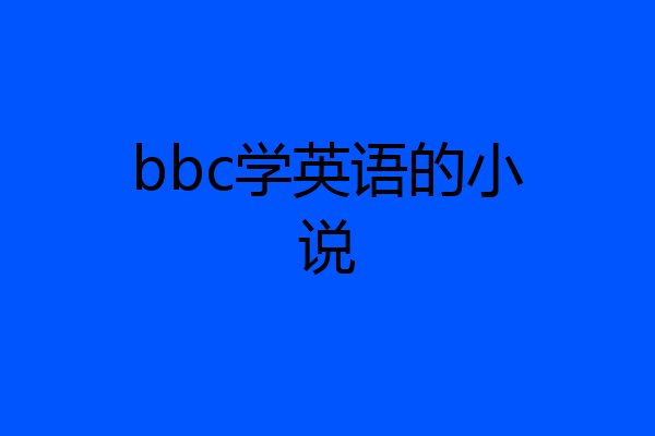 bbc学英语的小说