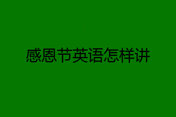 感恩节英语怎样讲