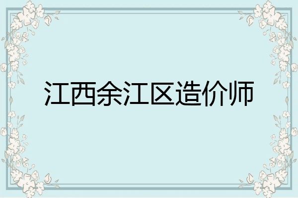 江西余江区造价师