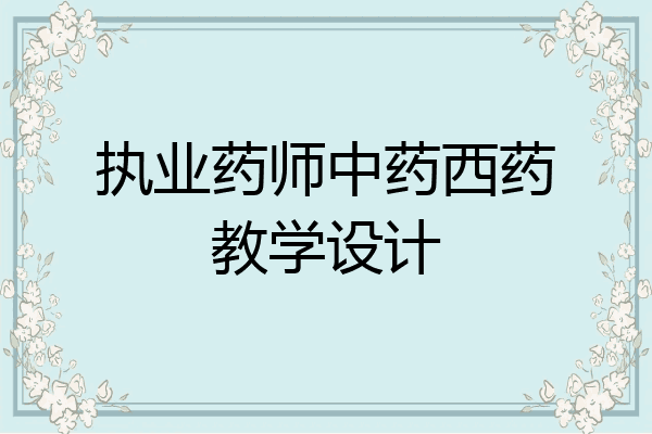 执业药师中药西药教学设计