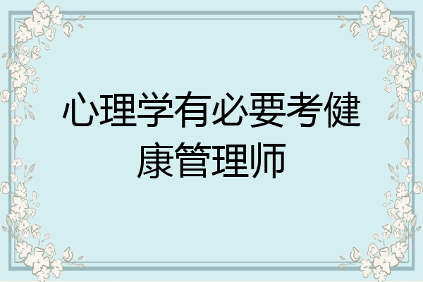 心理学有必要考健康管理师