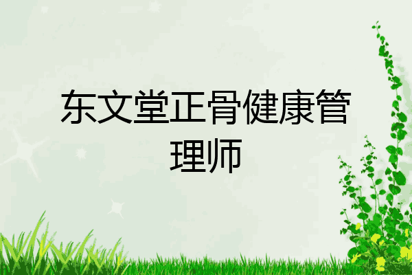 东文堂正骨健康管理师
