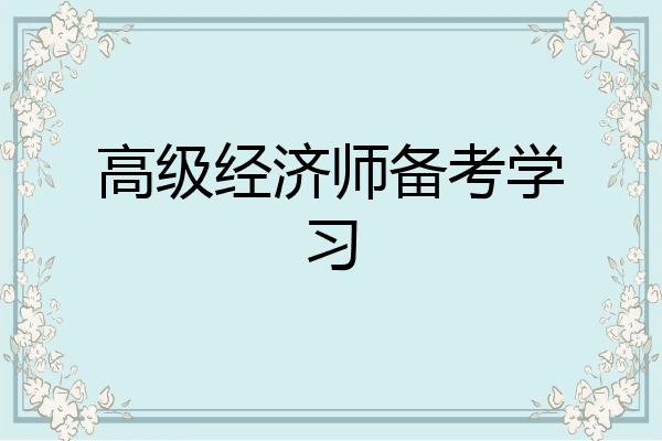 高级经济师备考学习