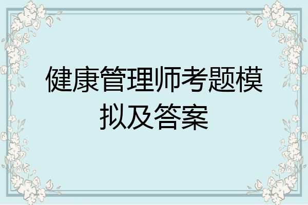健康管理师考题模拟及答案