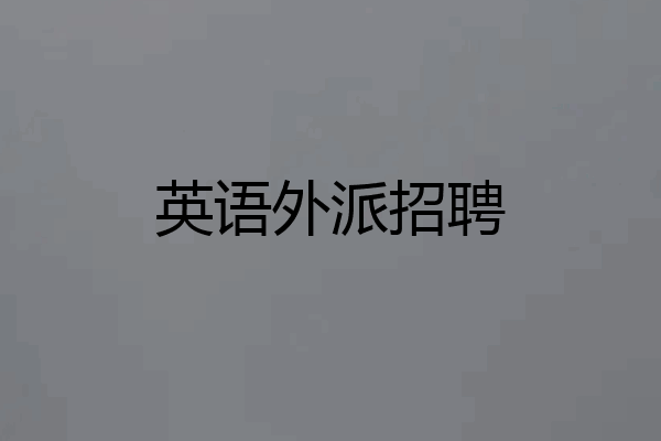 英语外派招聘