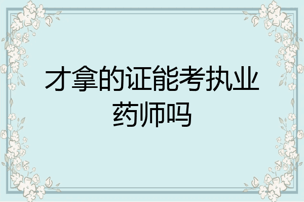 才拿的证能考执业药师吗