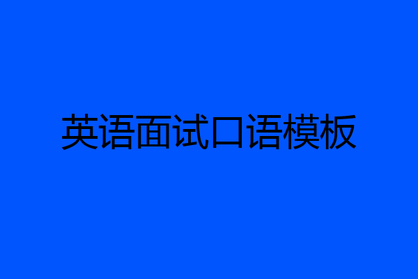 英语面试口语模板