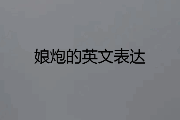 娘炮的英文表达