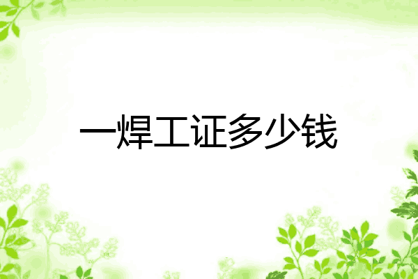 一焊工证多少钱