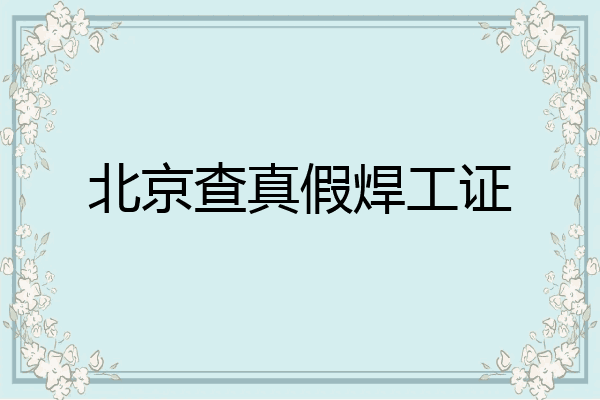 北京查真假焊工证