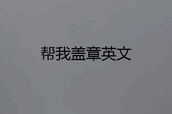 帮我盖章英文