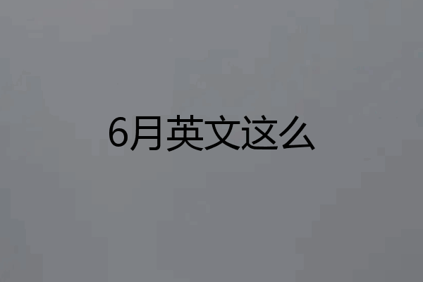 6月英文这么