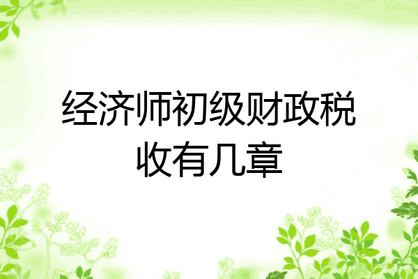 经济师初级财政税收有几章