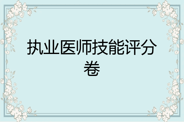 执业医师技能评分卷