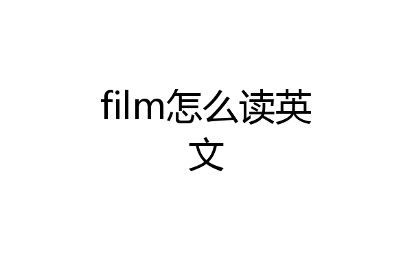 film怎么读英文