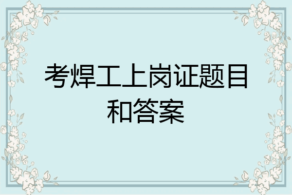 考焊工上岗证题目和答案
