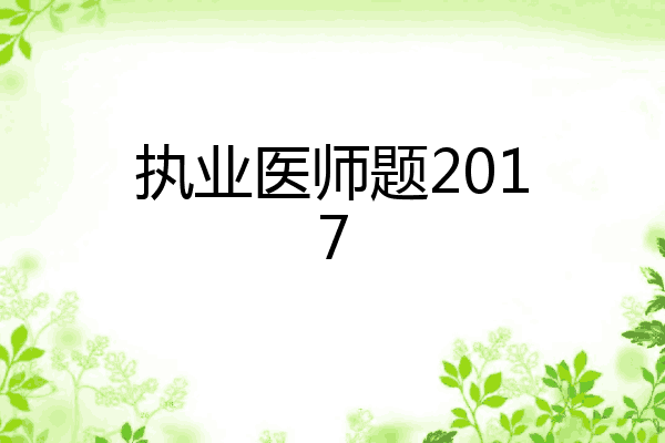 执业医师题2017