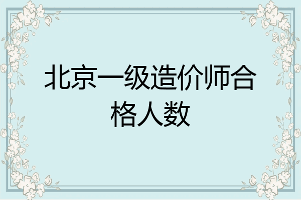北京一级造价师合格人数
