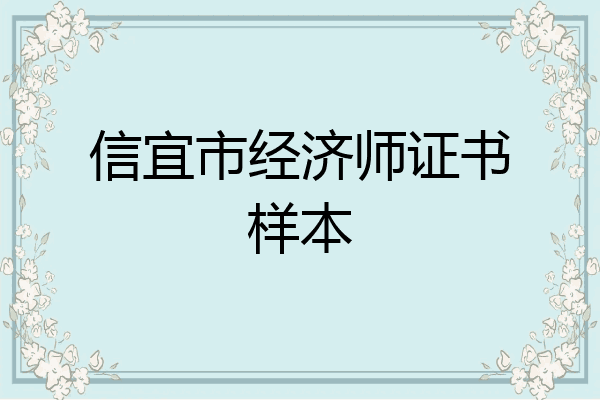 信宜市经济师证书样本