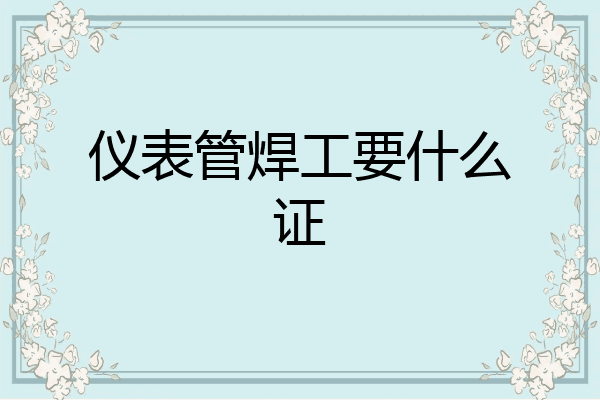 仪表管焊工要什么证