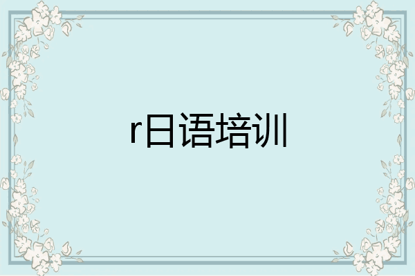r日语培训