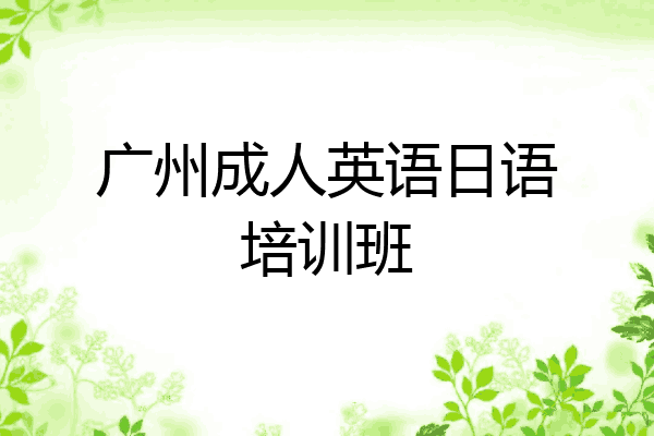 广州成人英语日语培训班