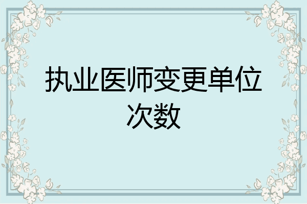 执业医师变更单位次数