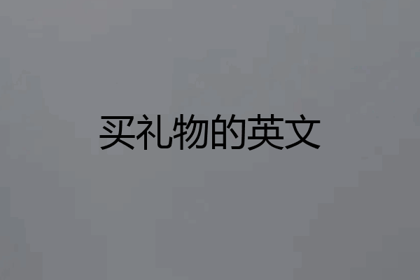 买礼物的英文