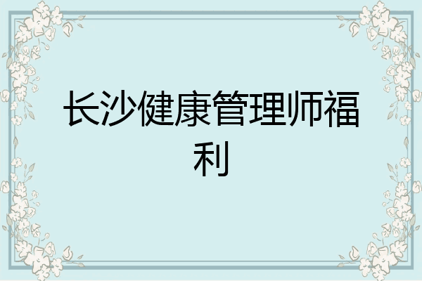 长沙健康管理师福利
