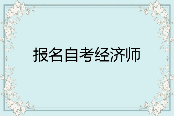 报名自考经济师