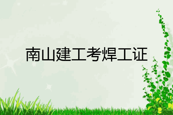 南山建工考焊工证