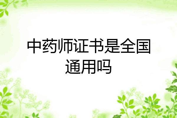 中药师证书是全国通用吗