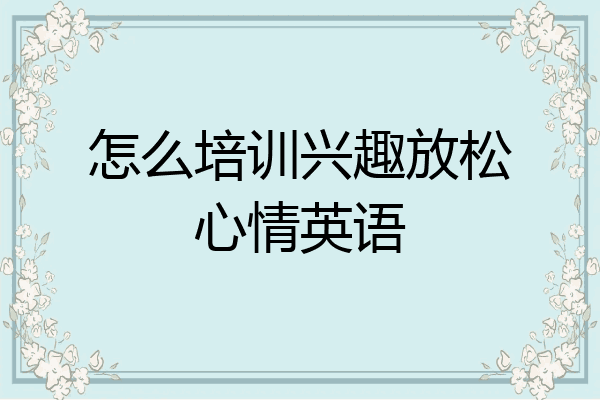 怎么培训兴趣放松心情英语