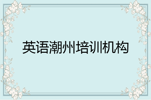 英语潮州培训机构